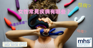 女性性病 | 女性常見疾病有哪些？性病?