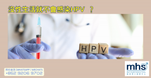 沒性生活就不會感染HPV ？八成女性一生中都會感染HPV，但並非感染HPV就會罹癌。