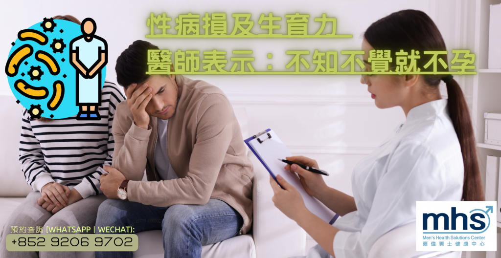 性病損及生育力 醫師表示：不知不覺就不孕