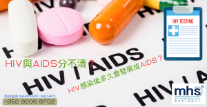 性病｜HIV與AIDS分不清？